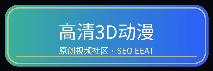 高清3D动漫